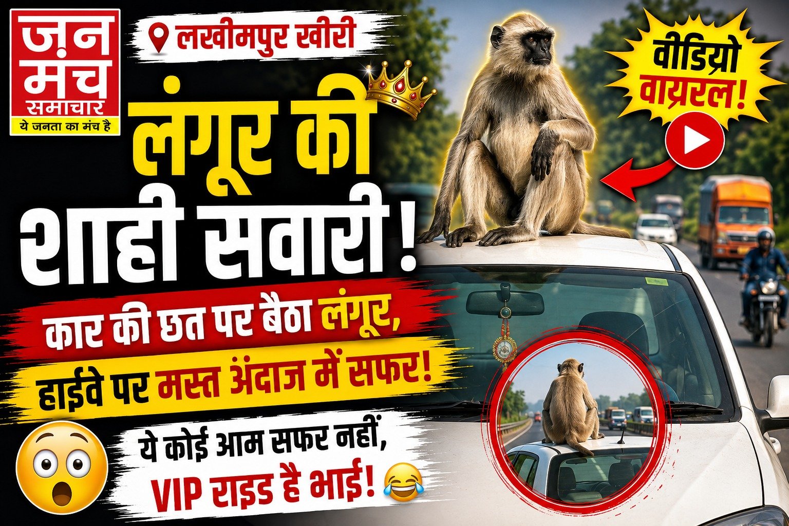 लखीमपुर खीरी: लंगूर बना ‘VIP’