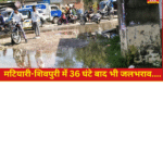 मटियारी-शिवपुरी में 36 घंटे बाद भी जलभराव
