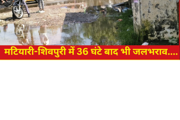 मटियारी-शिवपुरी में 36 घंटे बाद भी जलभराव