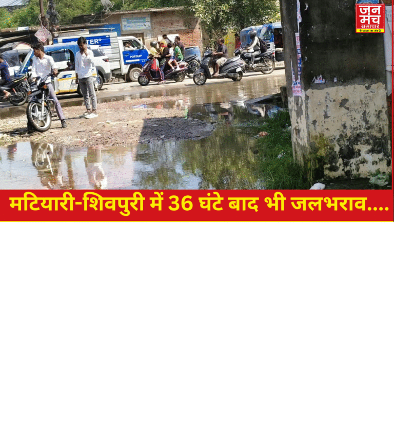 मटियारी-शिवपुरी में 36 घंटे बाद भी जलभराव