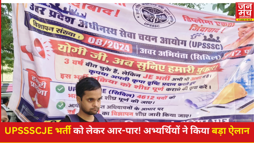 UPSSSC JE भर्ती प्रदर्शन