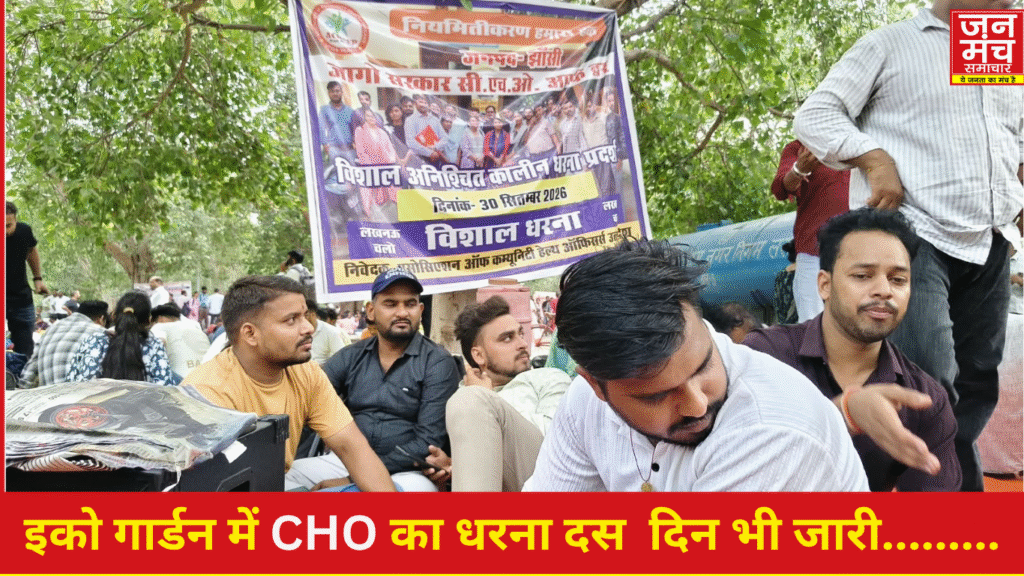इको गार्डन ,CHO धरना