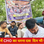 इको गार्डन ,CHO धरना