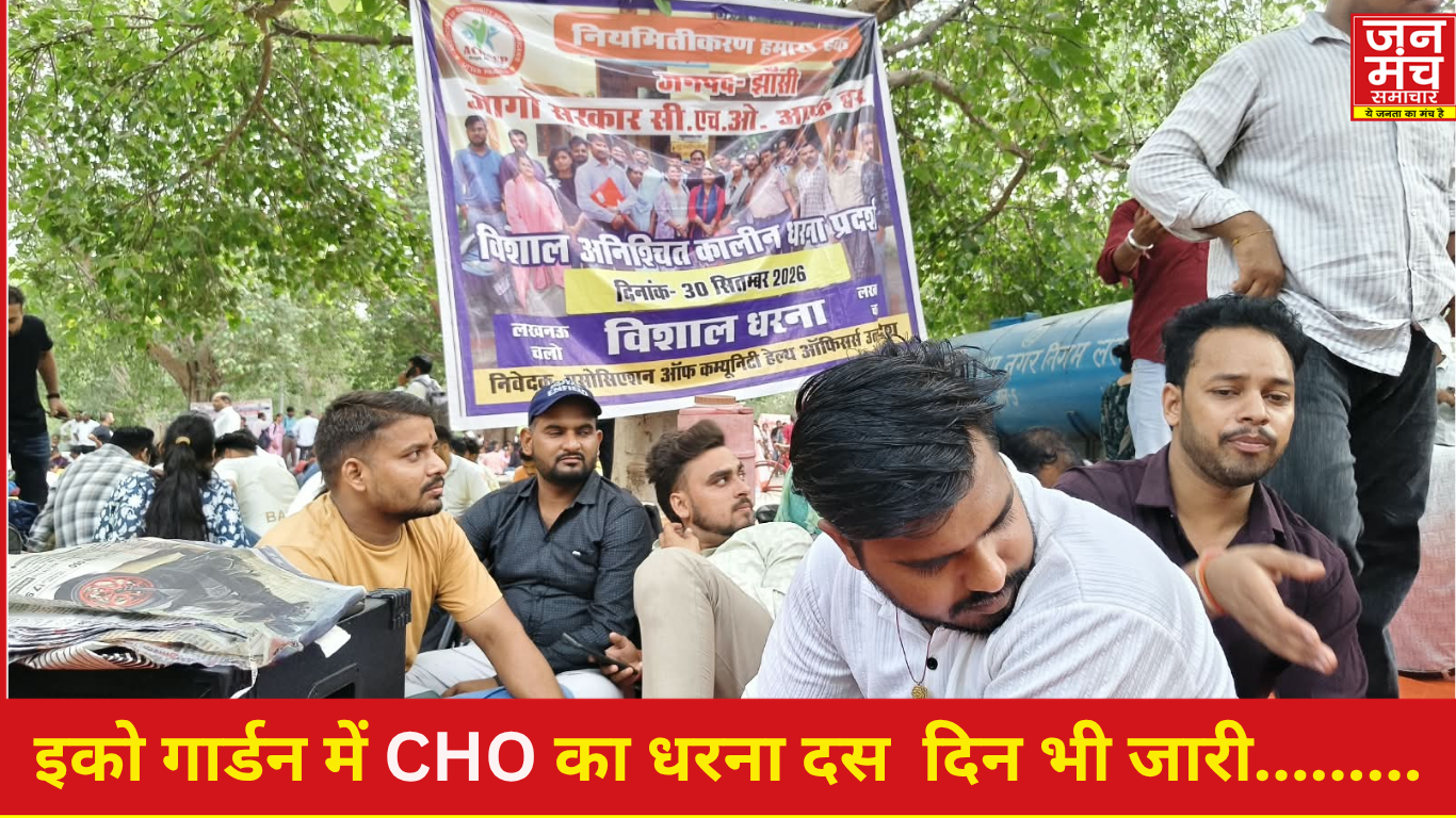इको गार्डन ,CHO धरना