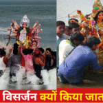 मूर्ति विसर्जन क्यों किया जाता है, मूर्ति विसर्जन का महत्व,