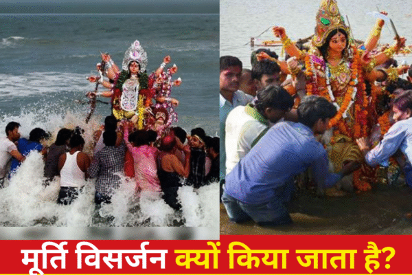 मूर्ति विसर्जन क्यों किया जाता है, मूर्ति विसर्जन का महत्व,