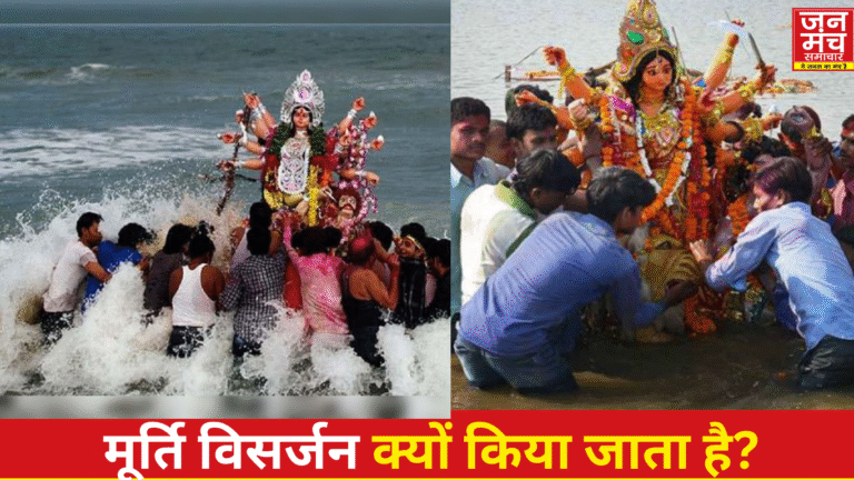 मूर्ति विसर्जन क्यों किया जाता है, मूर्ति विसर्जन का महत्व,