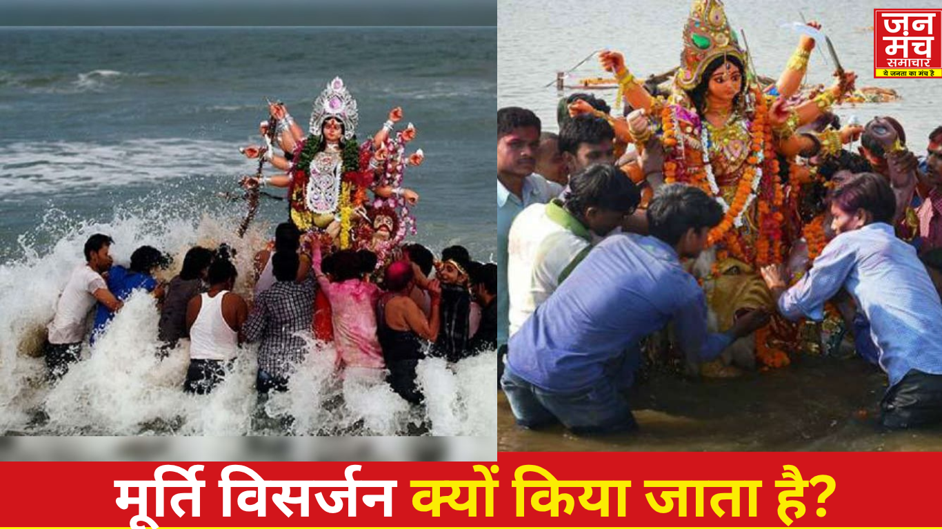 मूर्ति विसर्जन क्यों किया जाता है, मूर्ति विसर्जन का महत्व,